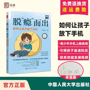 青少年手机成瘾矫正研究 人民大学 高秋凤 青少年心理学读物 如何让孩子放下手机 预防青少年成瘾行为 签名版 情绪调节 脱瘾而出