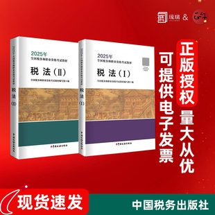 现货正版 税务师2025年税法一税法二官方教材税法1税法2注册税务考试注税教材课本备考资料书籍 税一税二
