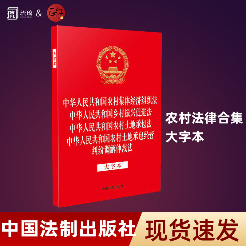 2026现行【四合一】农村集体经济组织法 乡村振兴促进法 农村土地承包法 农村土地承包经营纠纷调解仲裁法（大字本）2024年7月版