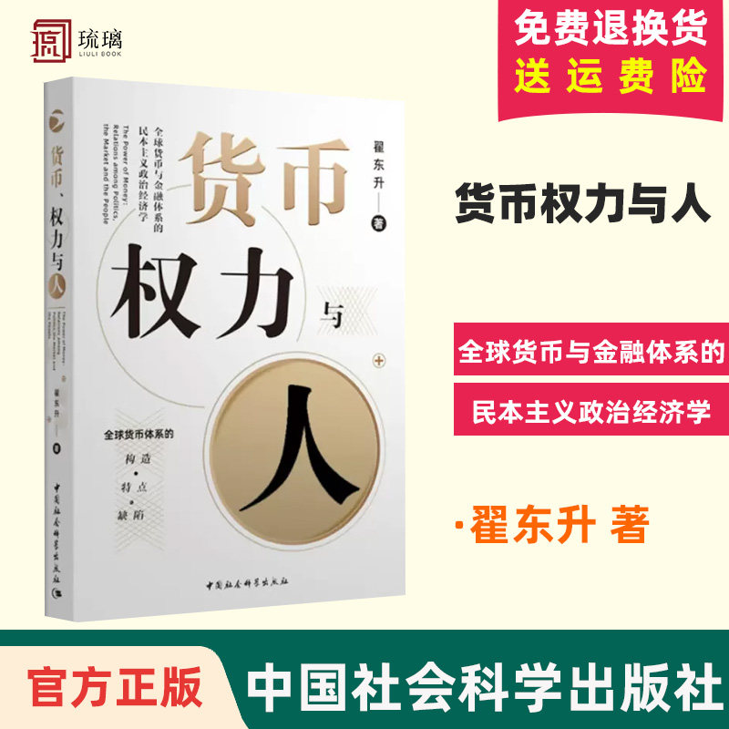 【正版现货包邮】货币、权力与人 全球货币与金融体系的民本主义政治经济学翟东升 货币体系 布雷顿森林体系 汇率波动 货币国际化