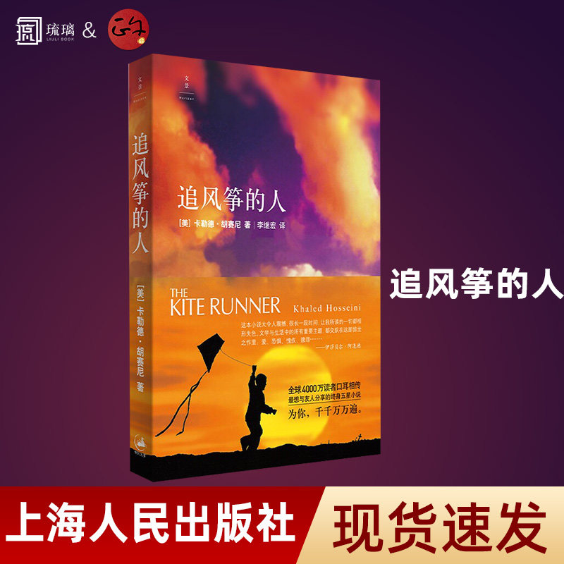 【追风筝的人 正版包邮】 最新版胡塞尼英文原版中文翻译高圆圆摆渡人偷影子的人现当代文学外国随笔小说书籍畅销书排行榜