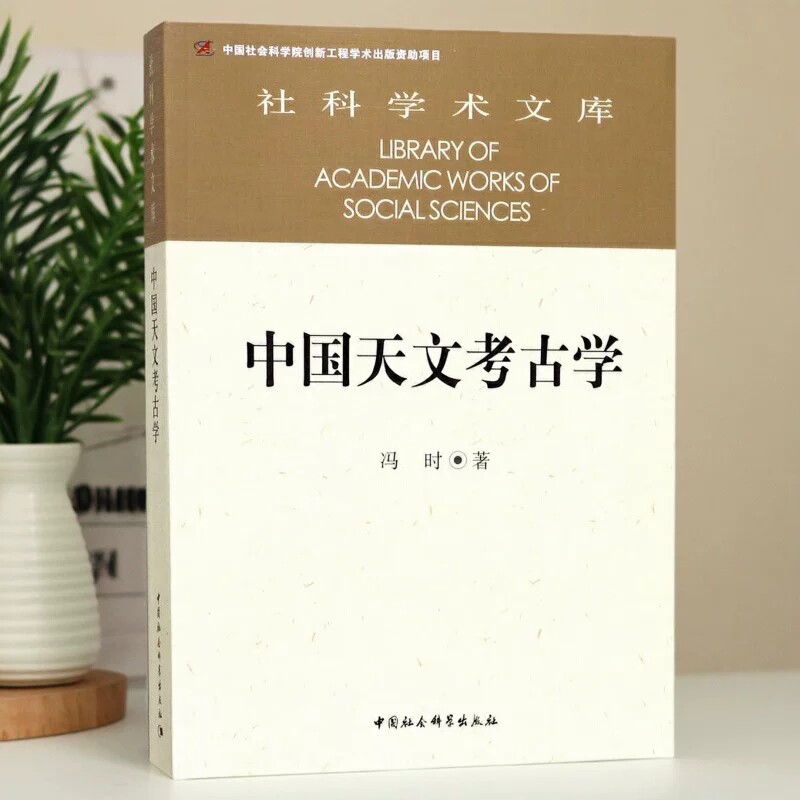 【正版保障 现货速发中国天文考古学 冯时著 以考古发掘资料、古代器物和古文献资料为基础 历史研究史学理论 中国社会科学出版社