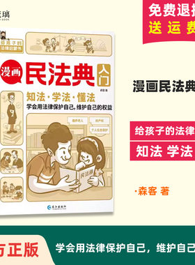 【正版速发】 漫画民法典入门 安全长大 每天学点法律常识 漫画版 法律书籍  青少年 身边的法律常识 漫画 生活普法宣传漫画