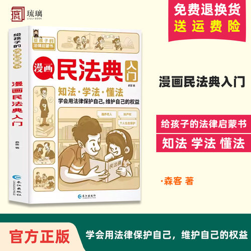 【正版速发】 漫画民法典入门 安全长大 每天学点法律常识 漫画版 法律书籍  青少年 身边的法律常识 漫画 生活普法宣传漫画