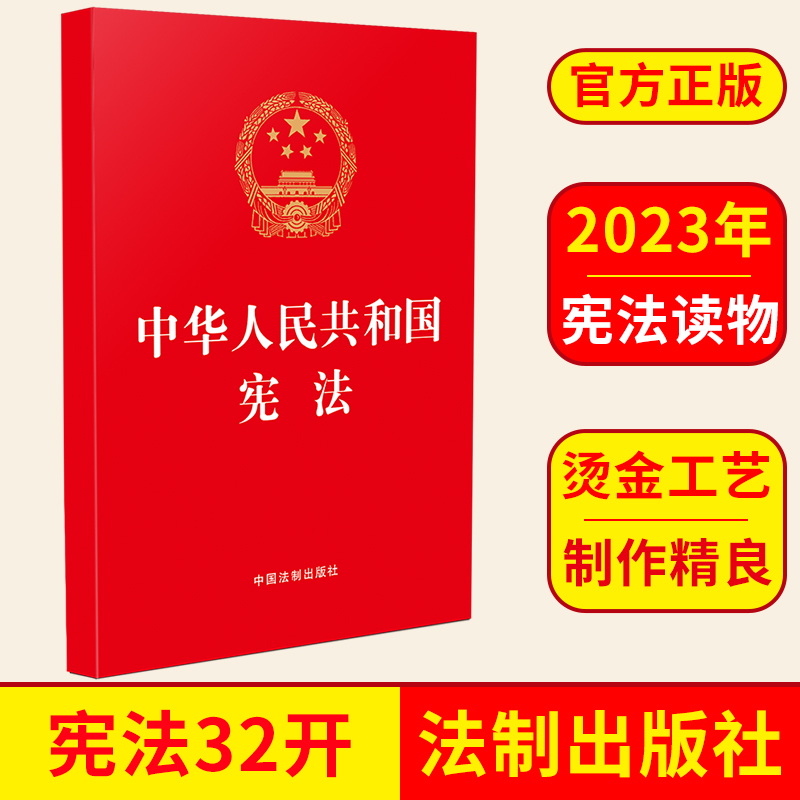 官方正版 中华人民共和国宪法 32开红皮烫金版 含宪法宣誓誓词 历次修正案 宪法的修改历程 中国法制出版社 9787521637908