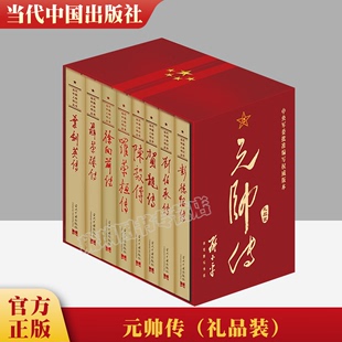 聂荣臻 罗荣桓 贺龙 陈毅 彭德怀传 叶剑英 刘伯承 元 徐向前 礼盒装 帅传全八册 社元 当代中国出版 帅军事人物传记系列八本