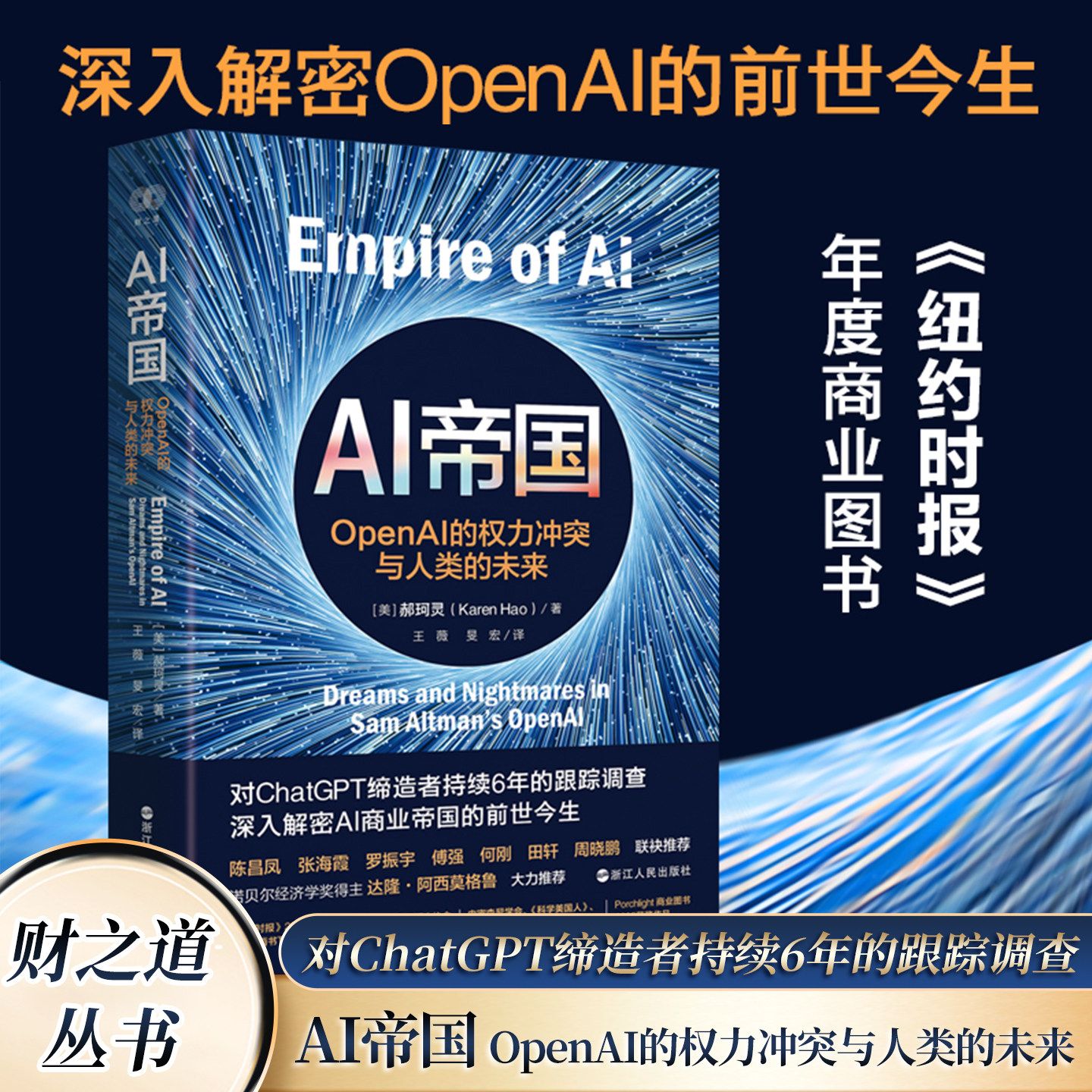 财之道丛书 AI帝国 OpenAI的权力冲突与人类的未来 对ChatGPT缔造者持续6年的跟踪调查 深入解密AI商业帝国的前世今生
