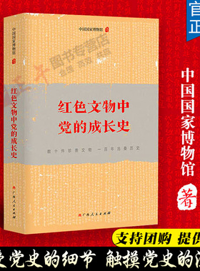 红色文物中党的成长史 中国国家博物馆 著 广西人民出版社 文物考古 党史的通俗读物 弘扬革命传统的生动图书 正版包邮