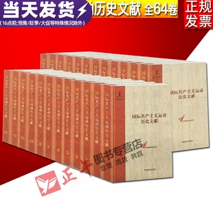 国际共产主义运动历史文献 中央编译出版 社 精装 现货 全64卷65册 65册套装 正版 2018年9月已出齐