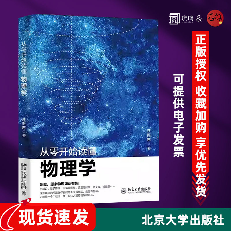 从零开始读懂物理学汪振东 物理学理论演变过程 经典力学电磁学 热力学统计力学 光学 相对论量子物理正版