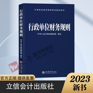 【2023年新版】行政单位财务规则 立信会计出版社 9787542973214 正版书籍 预算管理一体化规范财政总预算国有资产管理条例