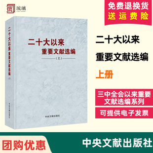 2024新书团购优惠 【平装版/精装圆脊任选】 二十大以来重要文献选编（上册） 上卷 中央文献出版社9787507350418  9787507350395