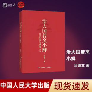 【正版保障 现货速发】治大国若烹小鲜 基层治理与世道人心 吕德文 侠客岛“10万+”岛叔吕德文时政力作 中国人民大学出版社