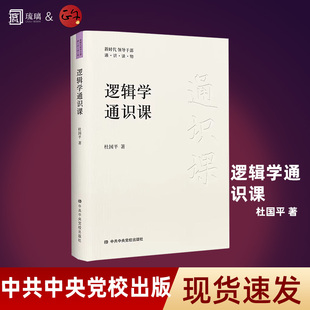 逻辑学通识课 一本书读懂逻辑学 教你如何识别逻辑谬误和诡辩 新时代领导干部通识读物丛书 马克思主义法治哲学文化国学云仓
