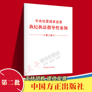 【2021年12月新版】 中央纪委国家监委执纪执法指导性案例(第二批) 中国方正出版社