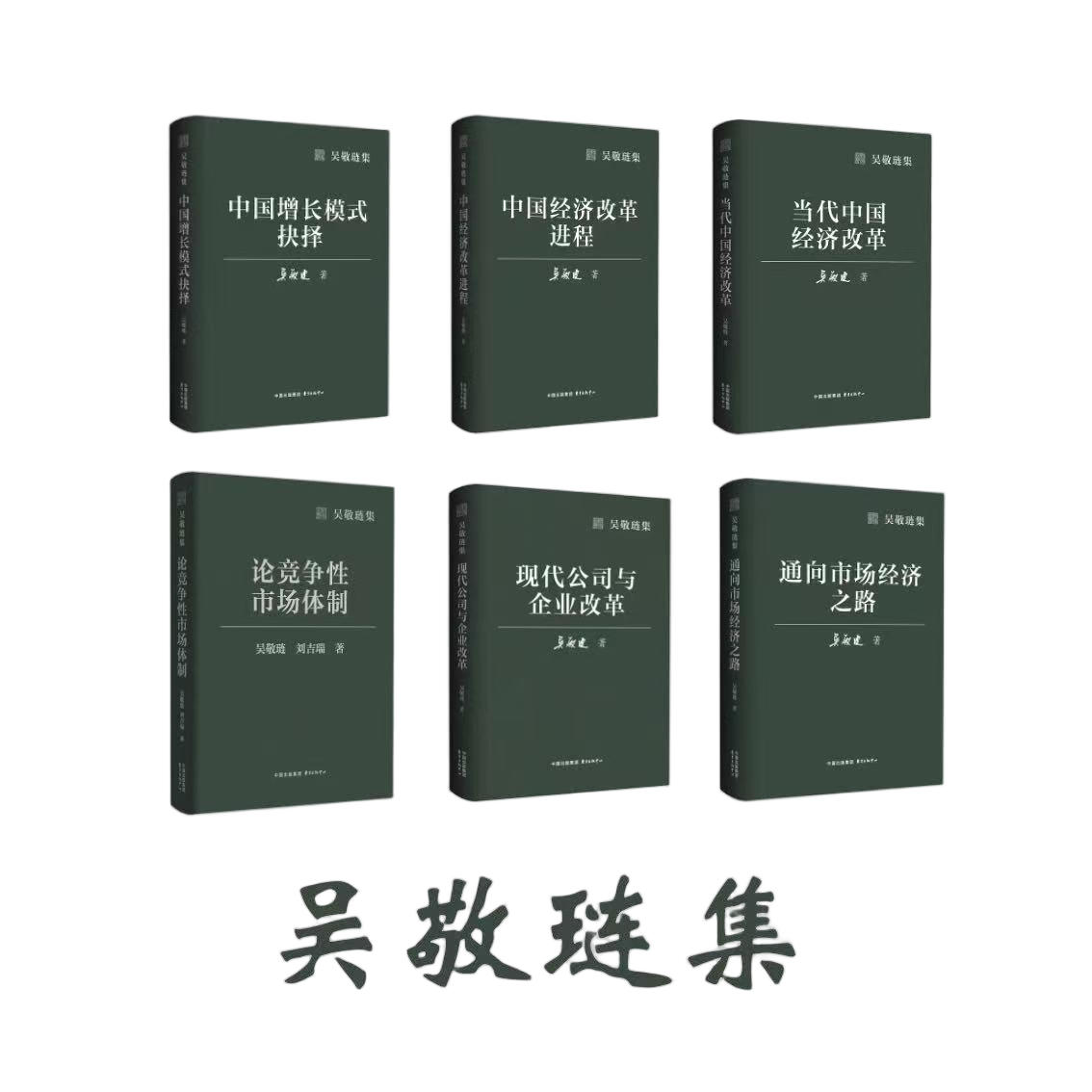 吴敬琏作品集6册精装云仓直发 中国经济改革进程+当代中国经济改革+中国增长模式抉择通向市场经济之路现代公司与企业改革论竞