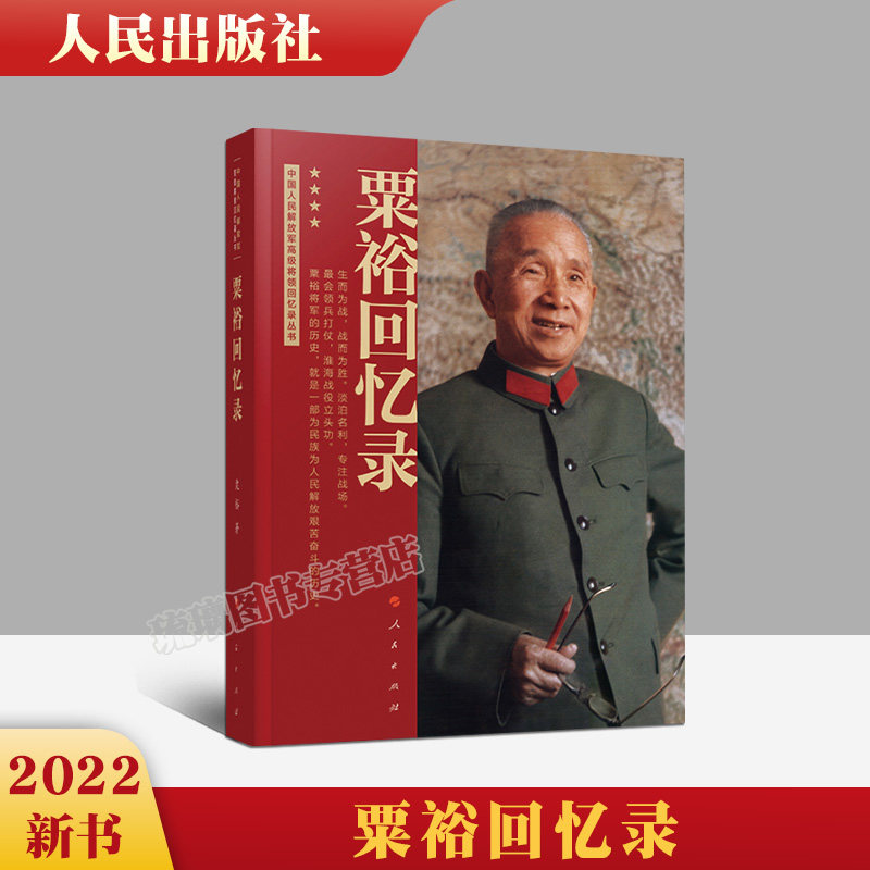 正版特惠直发 粟裕回忆录 粟裕 十大大将之首 中华人民解放军高级将领回忆录丛书 2022新书 战争时期经历和思考的人民出版社怎么看?