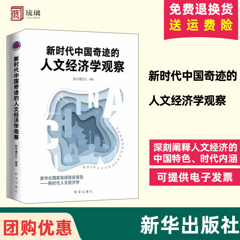 2024新书 新时代中国奇迹的人文经济学观察 新华社 党的新闻舆论工作重镇 新华出版社9787516671764