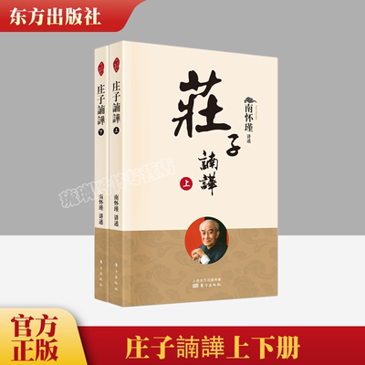 【全套两册】庄子諵譁上下册2本套 南怀瑾庄子南华新版中国古代哲学知识普及读物国学传统文化知识书东方出版社