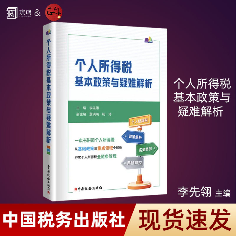 个人所得税基本政策与疑难解析