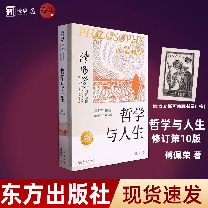 【正版保障 纸壳加固包装】附赠藏书票 哲学与人生 傅佩荣 20周年纪念版 百家讲坛主持人哲学类推荐书单畅销书哲学文化东方出版社