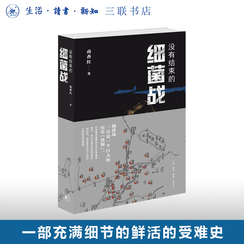亲签本 没有结束的细菌战 南香红 著 日本细菌战历史 非虚构纪实作品 受难史 遭受日本侵害未曾疗愈的历史伤口中国历史