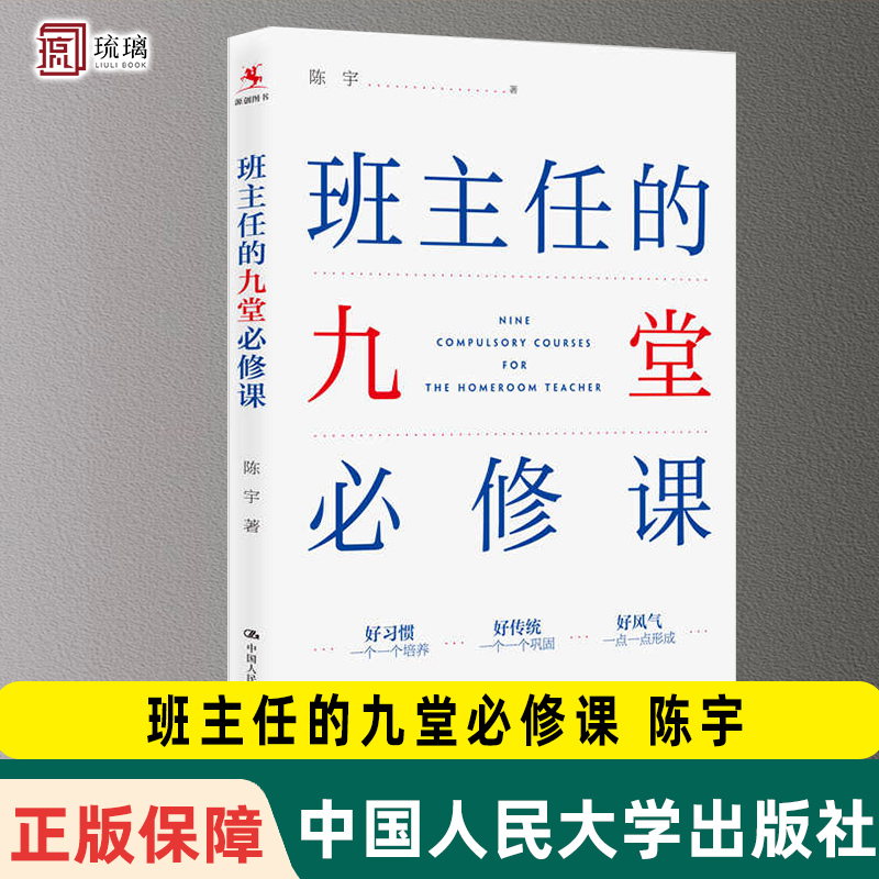 正版包邮 班主任的九堂必修课 陈宇著 教育书籍教育普及班主任班级管理方法书班主任工作管理理论中国人民大学出版社9787300308036