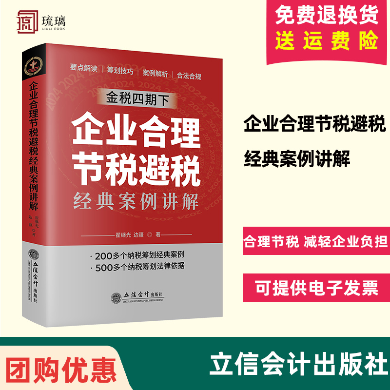 2024正版新书 企业合理节税避税经典案例讲解 企业该如何进行合理合法节税 立信会计出版社 9787542976567