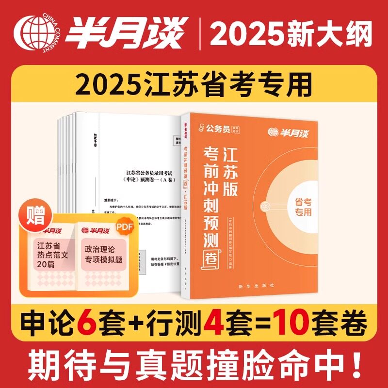2025新书 公务员录用考试 考前冲刺预测版 江苏版 洞察命题人思维,科学预测,考前冲刺 新华出版社 9787516675960
