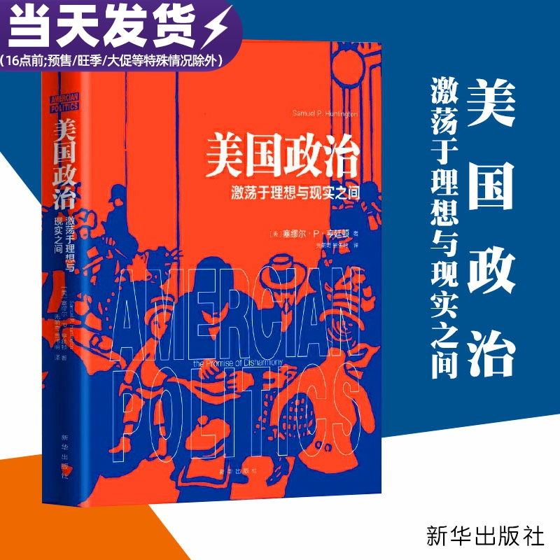 【正版包邮】美国政治:激荡于理想与现实之间社会科学著作精装硬壳塞缪尔亨廷顿政治学者解读政治观念体制学术经典新华出版