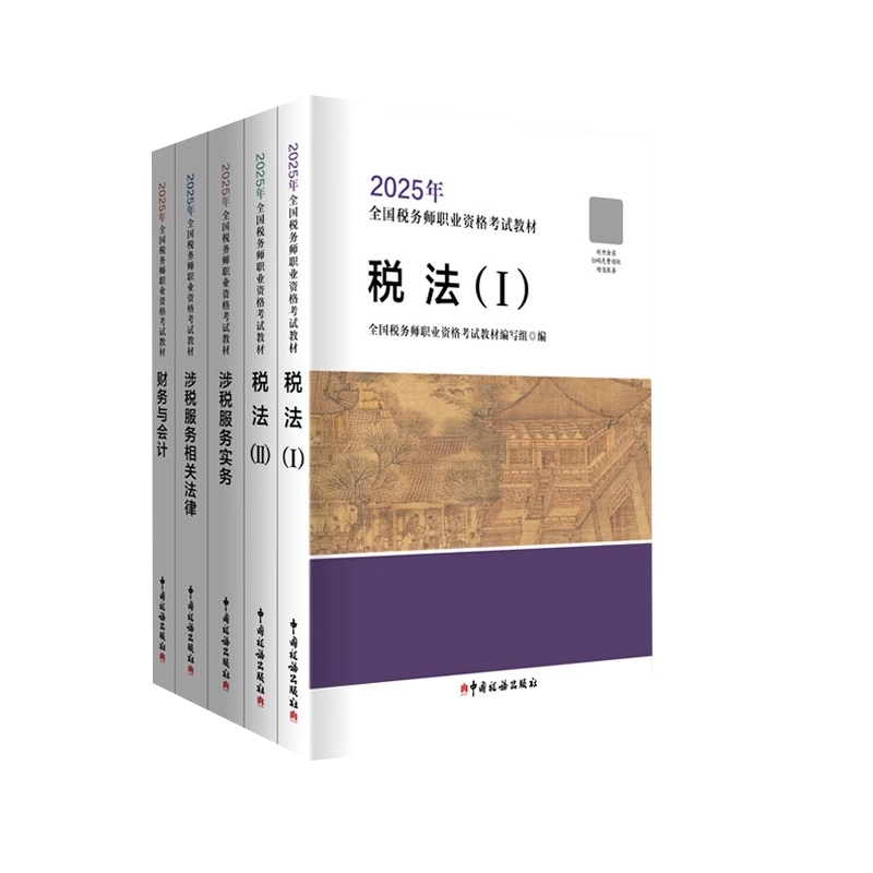 官方正版现货速发 税法 二 2025年税务师考试官方教材 税法2 注税注册税务教材课本资料书籍 中国税务出版社 可搭配历年真题习题库