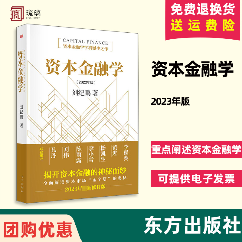 正版现货 资本金融学 2023年修订版 金融监管机构改革后的全新力作读懂资本市场必读 东方出版社 9787520736213