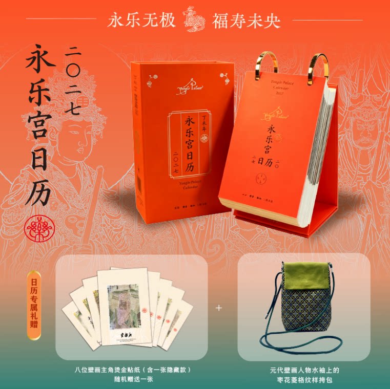 【日常祈福版】永乐宫日历2027 八大主神贴纸(随机一张)永乐无极 福寿未央 自填日程本1本随机 中国古代壁画珍品台式日历三联出版