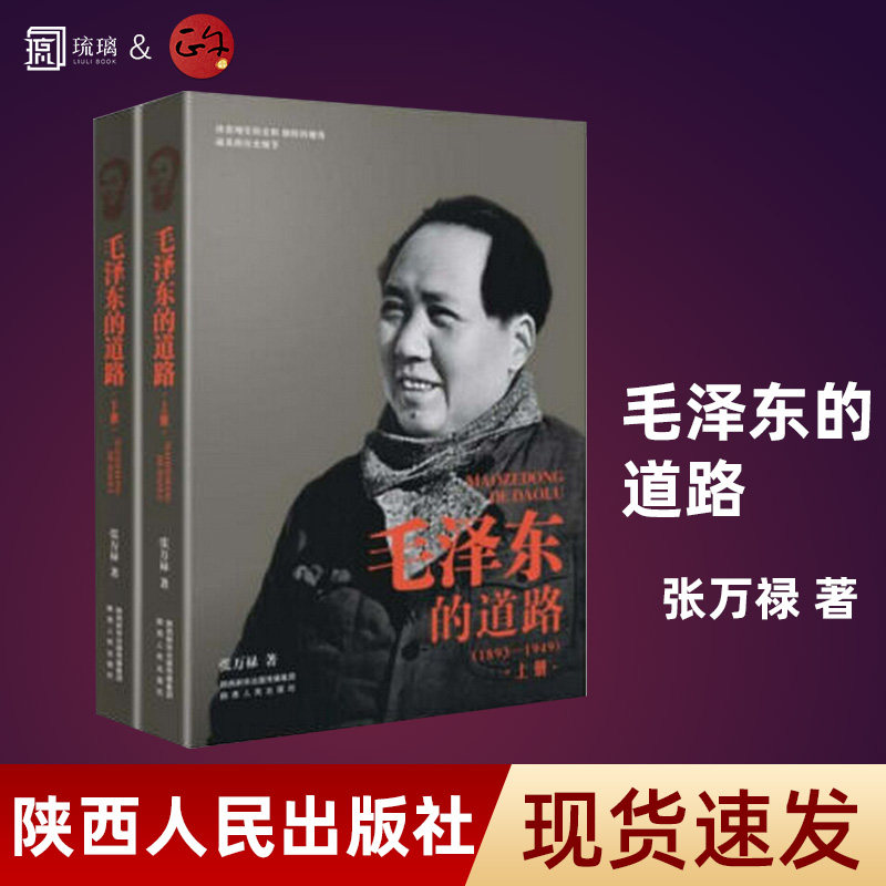 毛泽东的道路加厚包装正版速发