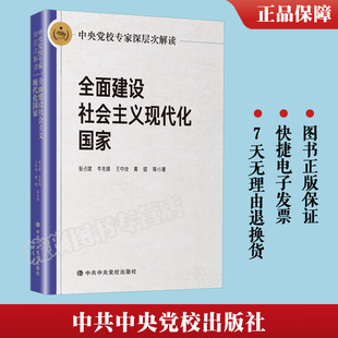 正版2023中央党校专家深层次解读 全面建设社会主义现代化国家 张占斌中共中央党校出版社 党建读物党政理论学习书籍9787503576188