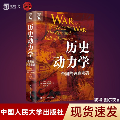 历史动力学帝国的兴衰密码