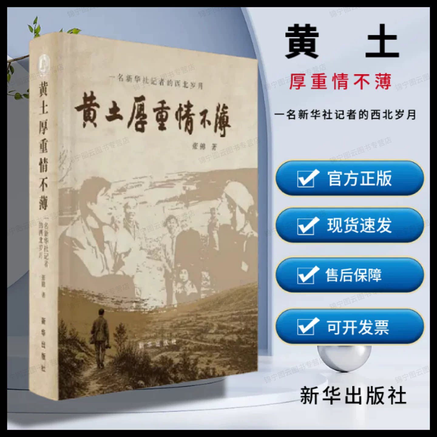 黄土厚重情不薄新华出版社
