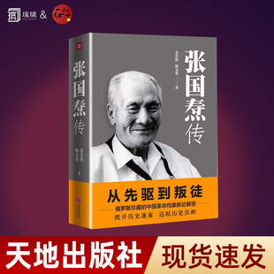 云仓直发 张国焘传 苏若群,姚金果著 天地出版社 9787545532074