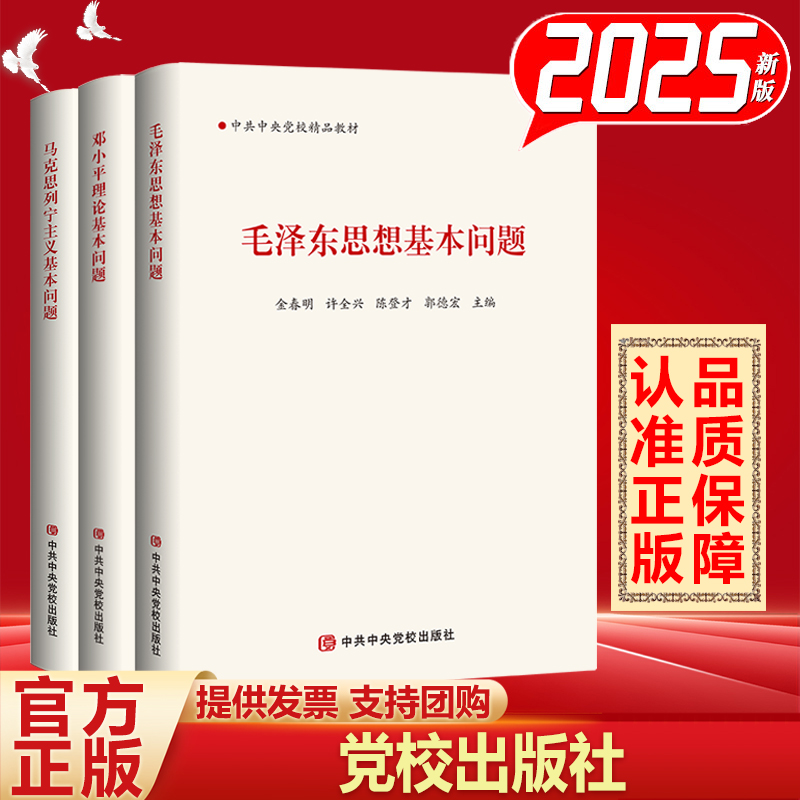 【正版3本套】马克思列宁主义基本问题+毛泽东思想基本问题+邓小平理论基本问题 党政书籍党建读物 中共中央党校出版社 自考教材