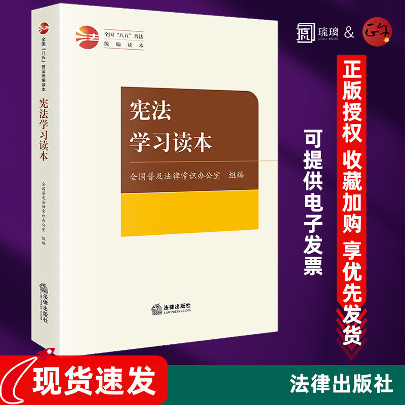 宪法学习读本 全国普及法律常识办公室组编 全国“八五”普法统编读本 法律出版社