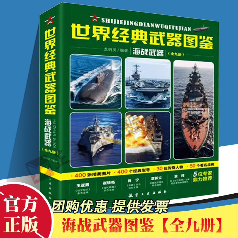 正版 世界经典武器图鉴 海战武器(全九册)龙明灵编著航空工业出版社400张武器精美图400个经典武器型号50个著名战例30位传奇人物