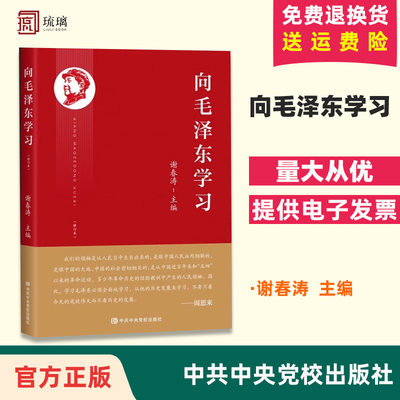 2023新  向毛泽东学习  谢春涛主编学习毛主席政治军事智慧毛选故事传记诗词语录党史党建书籍 中共中央党校出版社9787503574849