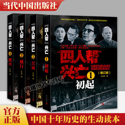 正版现货 四人帮兴亡(增订版)全4册 叶永烈著 中国通史中国近代史 四人帮的成长史覆灭史 纪实文学作品 当代中国出版