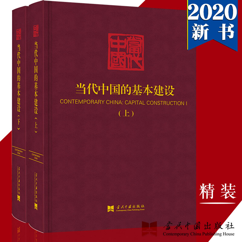 当代中国的基本建设 精装 上下册 2本套 当代中国 丛书编辑委员会 编 9787515409450 新中国史新 规模速度 建设者风采发展历程