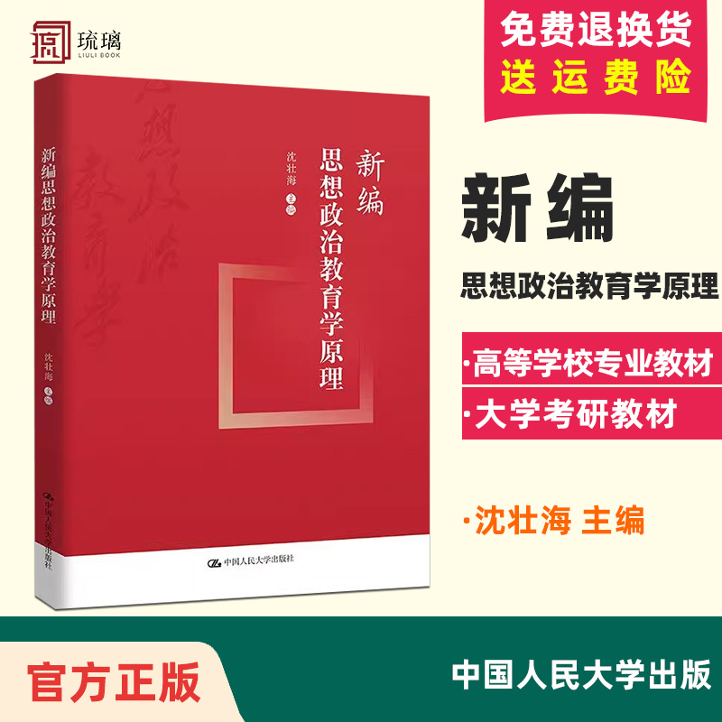 正版现货新版新编思想政治教育学原理沈壮海著中国人民大学出版社新时代思想政治教育学的系列基本问题学习参考教材