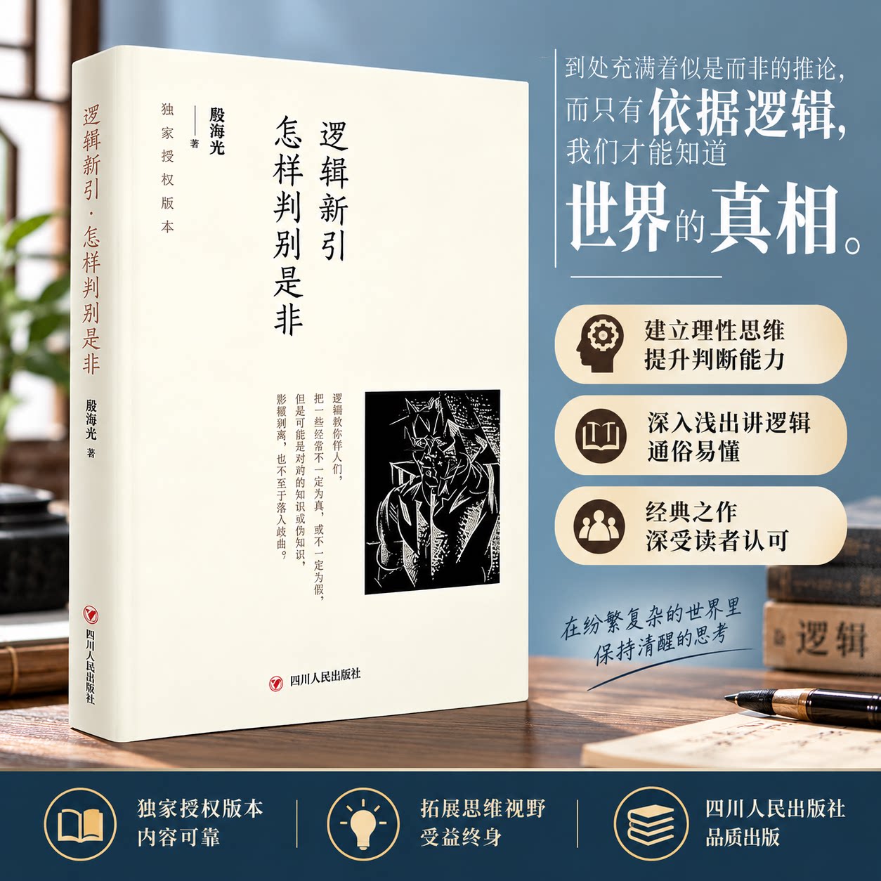 逻辑新引 怎样判别是非 殷海光著 流行于一般人之间的观点 究竟有几个能经得起严密的推敲 通俗易懂的逻辑学 正版书籍