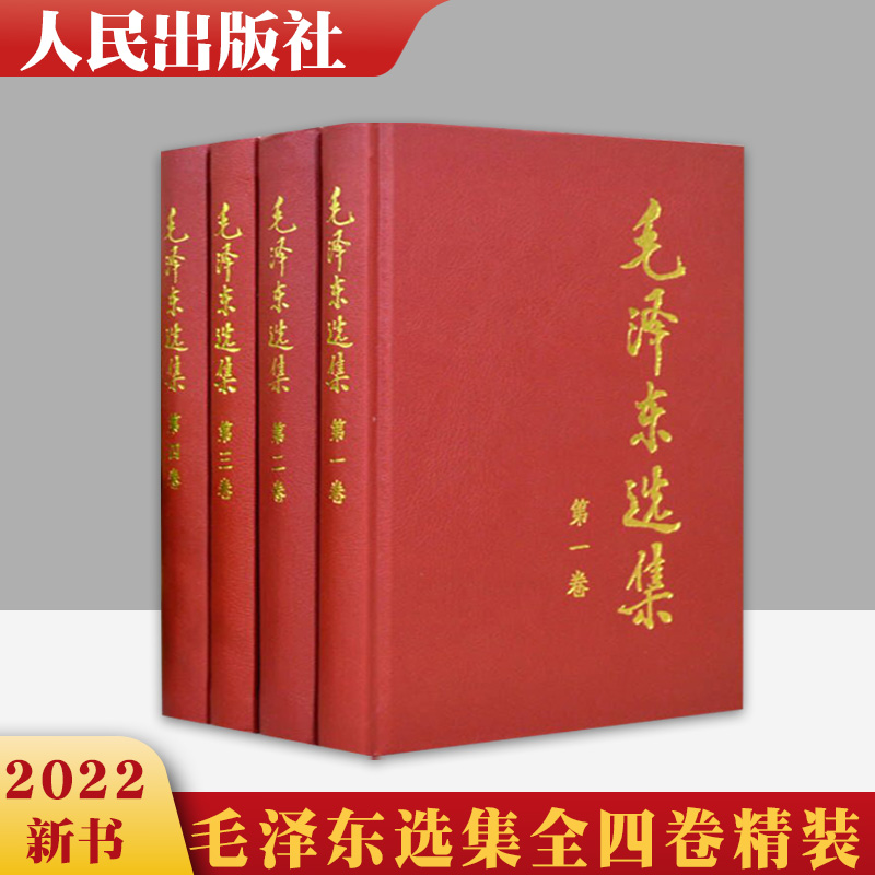 毛泽东选集 全四卷套装（精装硬壳）毛泽东著作思想文集语录诗词军事重读矛盾论实践论持久战原文91年版人民出版社