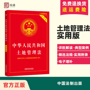 官方正版 2025新 中华人民共和国土地管理法 实用版 法制出版社 法律法规法条全文含新旧对照 物权所有权 法律法规汇编全套