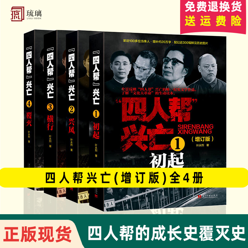 正版现货 四人帮兴亡(增订版)全4册 叶永烈著 中国通史中国近代史 四人帮的成长史覆灭史 纪实文学作品 当代中国出版