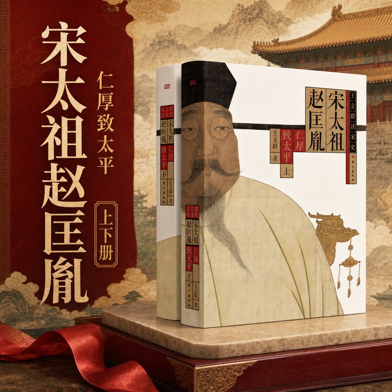 宋太祖赵匡胤 仁厚致太平 上下2册 王立群读宋史系列 百家讲坛 赵普 五代十国 宋太宗 陈桥兵变 历史书籍正版 东方出版社